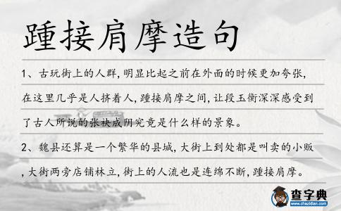 踵接肩摩造句