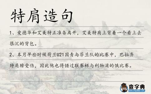 特肩造句