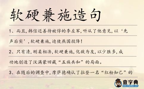 軟硬兼施造句