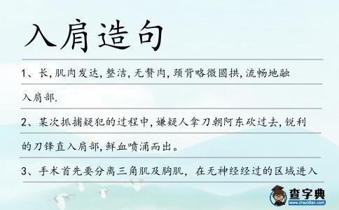 入肩造句