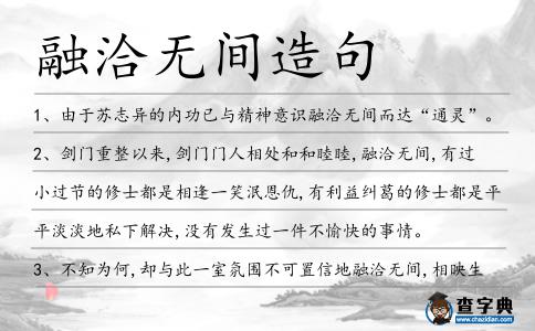 融洽無間造句