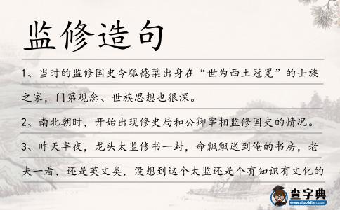監修造句