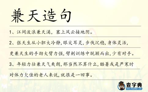 兼天造句