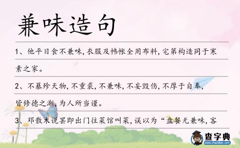 兼味造句