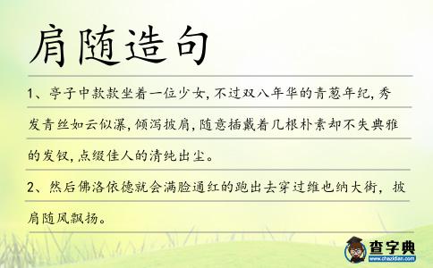 肩隨造句