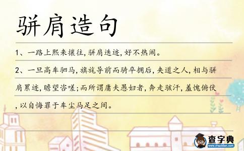 駢肩造句