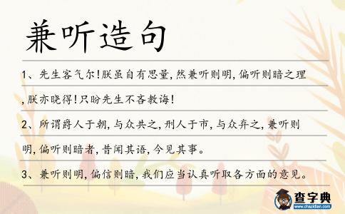兼聽造句