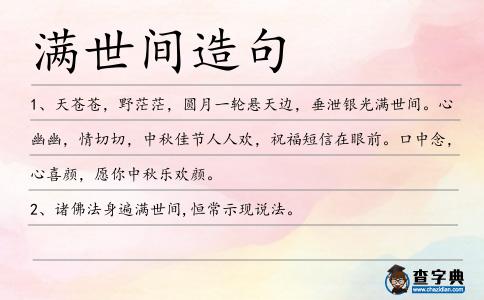 滿世間造句