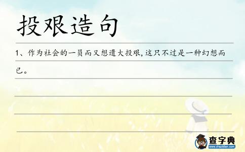 投艱造句