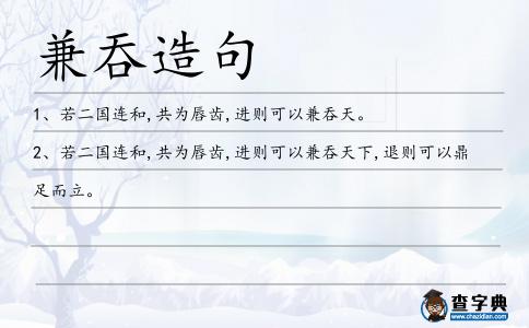 兼吞造句
