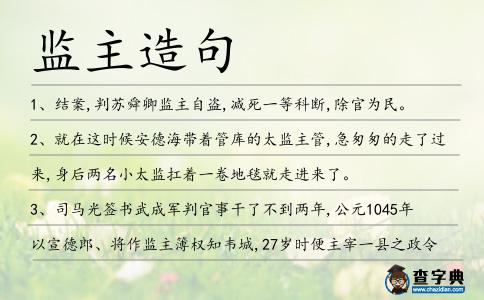 監主造句