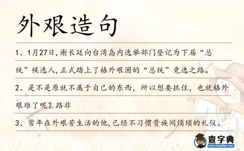 外艱造句