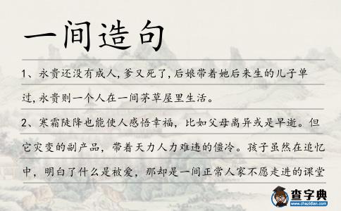 一間造句