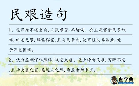 民艱造句