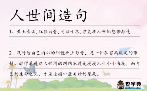 人世間造句