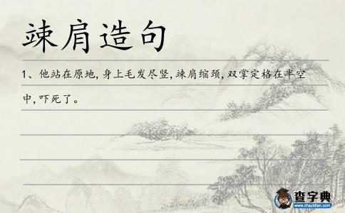 竦肩造句