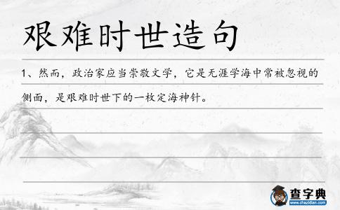 艱難時世造句