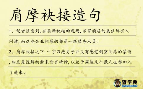肩摩袂接造句
