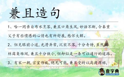 兼且造句