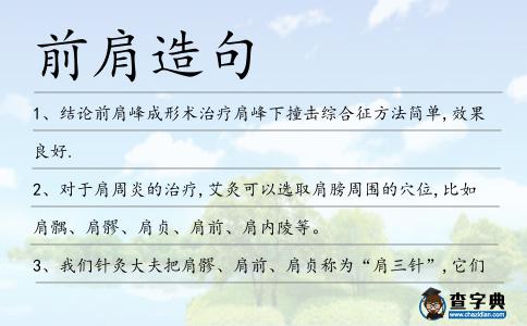 前肩造句