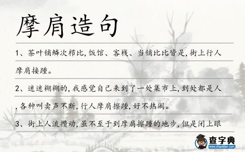 摩肩造句