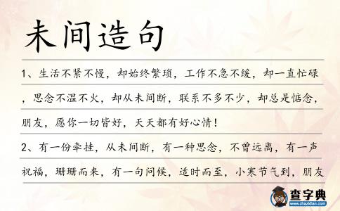 未間造句