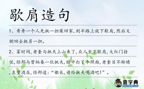 歇肩造句