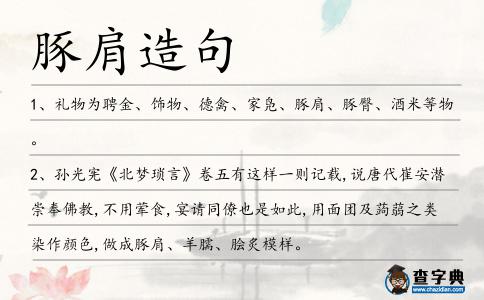 豚肩造句