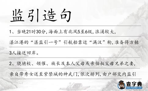監引造句