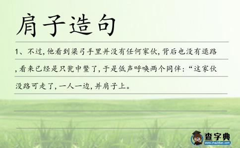 肩子造句