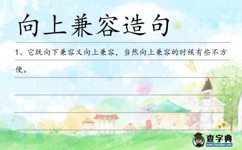 向上兼容造句
