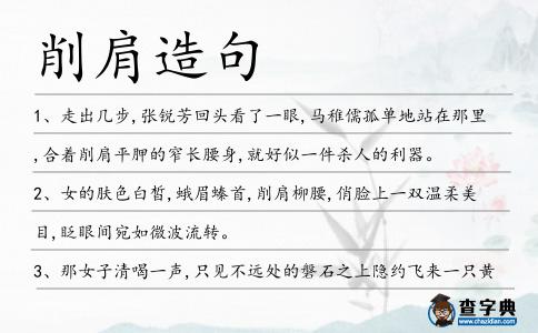 削肩造句