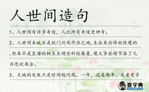 人世間造句