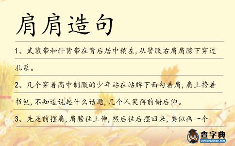 肩肩造句