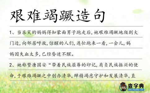 艱難竭蹶造句