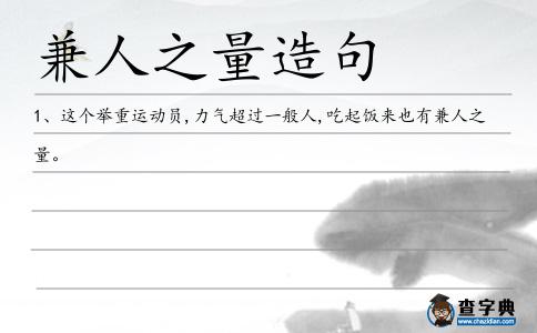 兼人之量造句