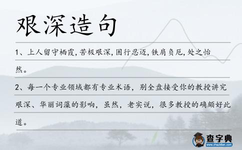 艱深造句