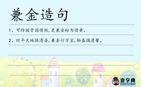 兼金造句