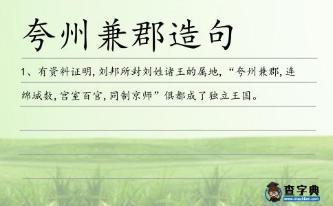 夸州兼郡造句