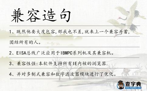 兼容造句