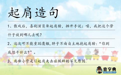 起肩造句