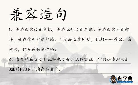 兼容造句