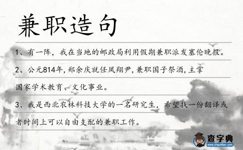 兼職造句
