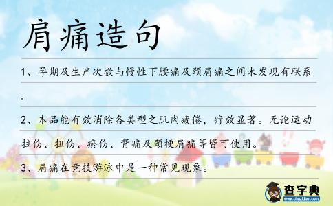 肩痛造句