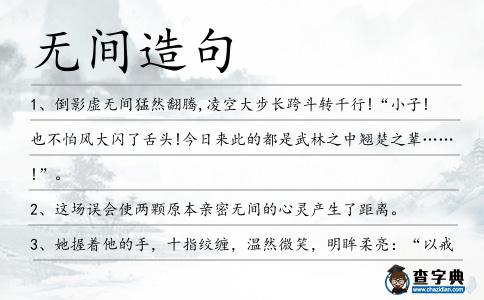 無(wú)間造句