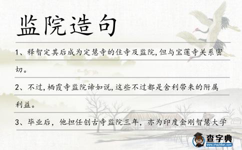 監院造句