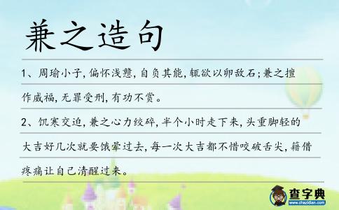 兼之造句