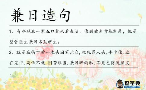 兼日造句