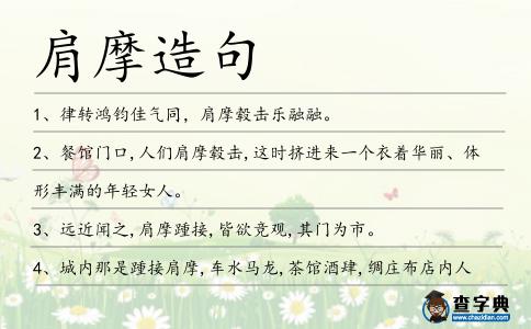 肩摩造句