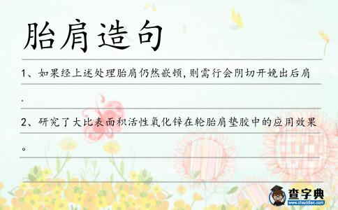 胎肩造句